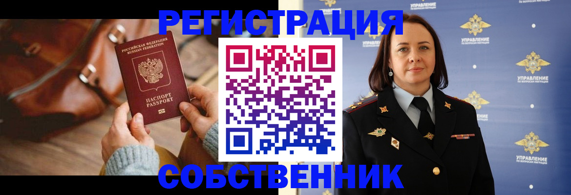 временная регистрация собственник в Корсакове