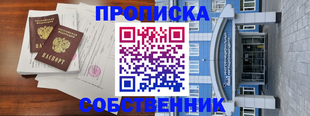 временная регистрация собственник в Корсакове